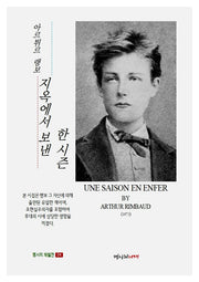 지옥에서 보낸 한 시즌(명시의 재발견 24)