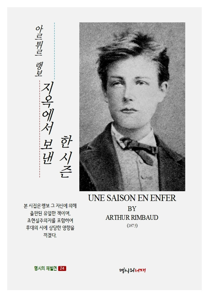 지옥에서 보낸 한 시즌(명시의 재발견 24)