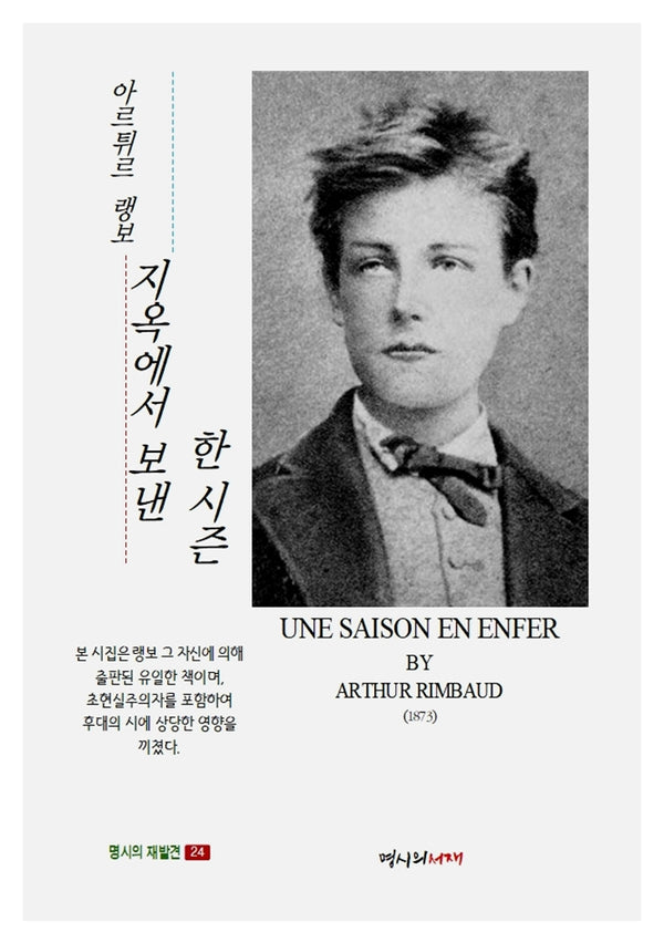 지옥에서 보낸 한 시즌(명시의 재발견 24)