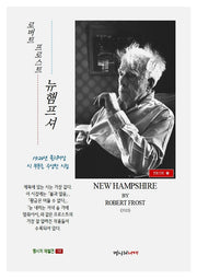 뉴햄프셔(명시의 재발견 18)