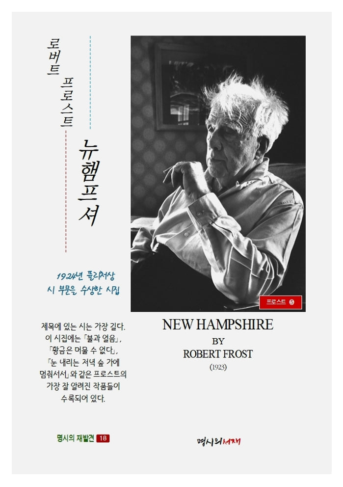 뉴햄프셔(명시의 재발견 18)