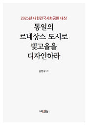 통일의 르네상스 도시로 빛고을을 디자인하라