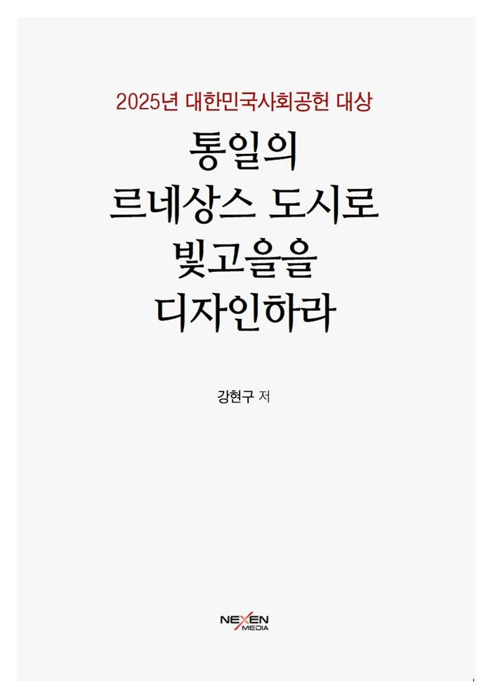 통일의 르네상스 도시로 빛고을을 디자인하라