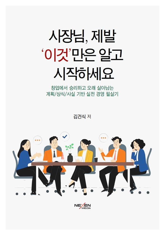 사장님, 제발 '이것'만은 알고 시작하세요