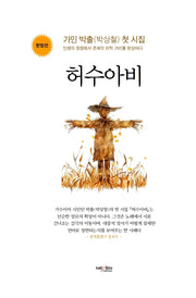 허수아비(양장본 Hardcover)