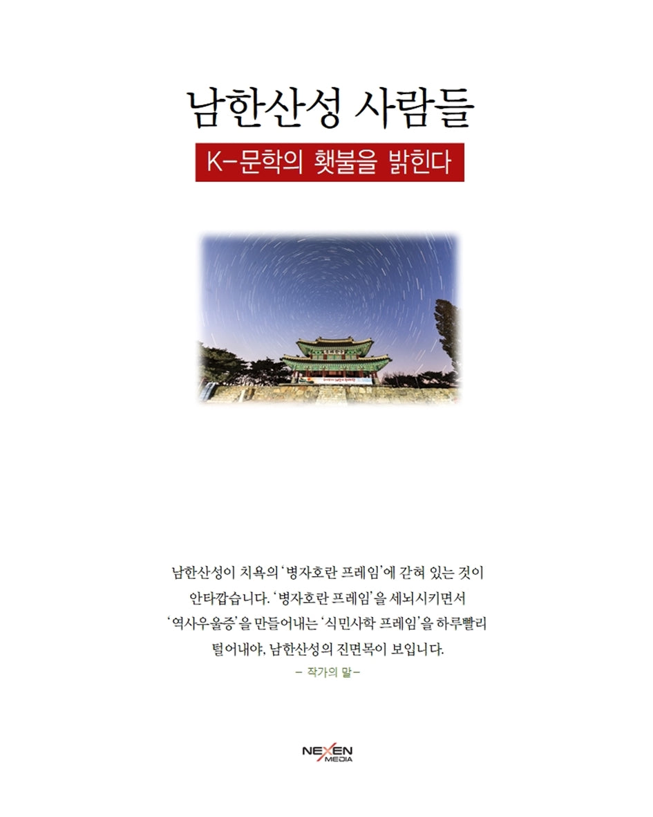 남한산성 사람들 - K문학의 횃불을 밝힌다