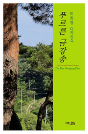 푸르른 금강송
