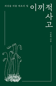 이끼적 사고