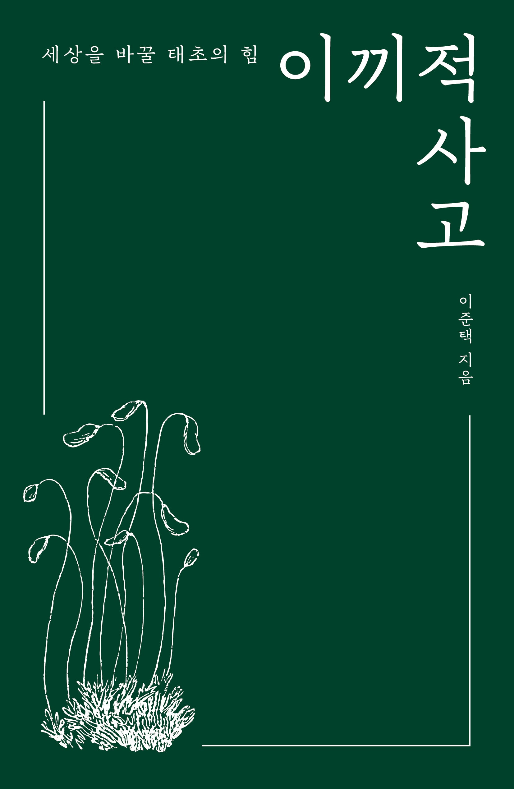 이끼적 사고