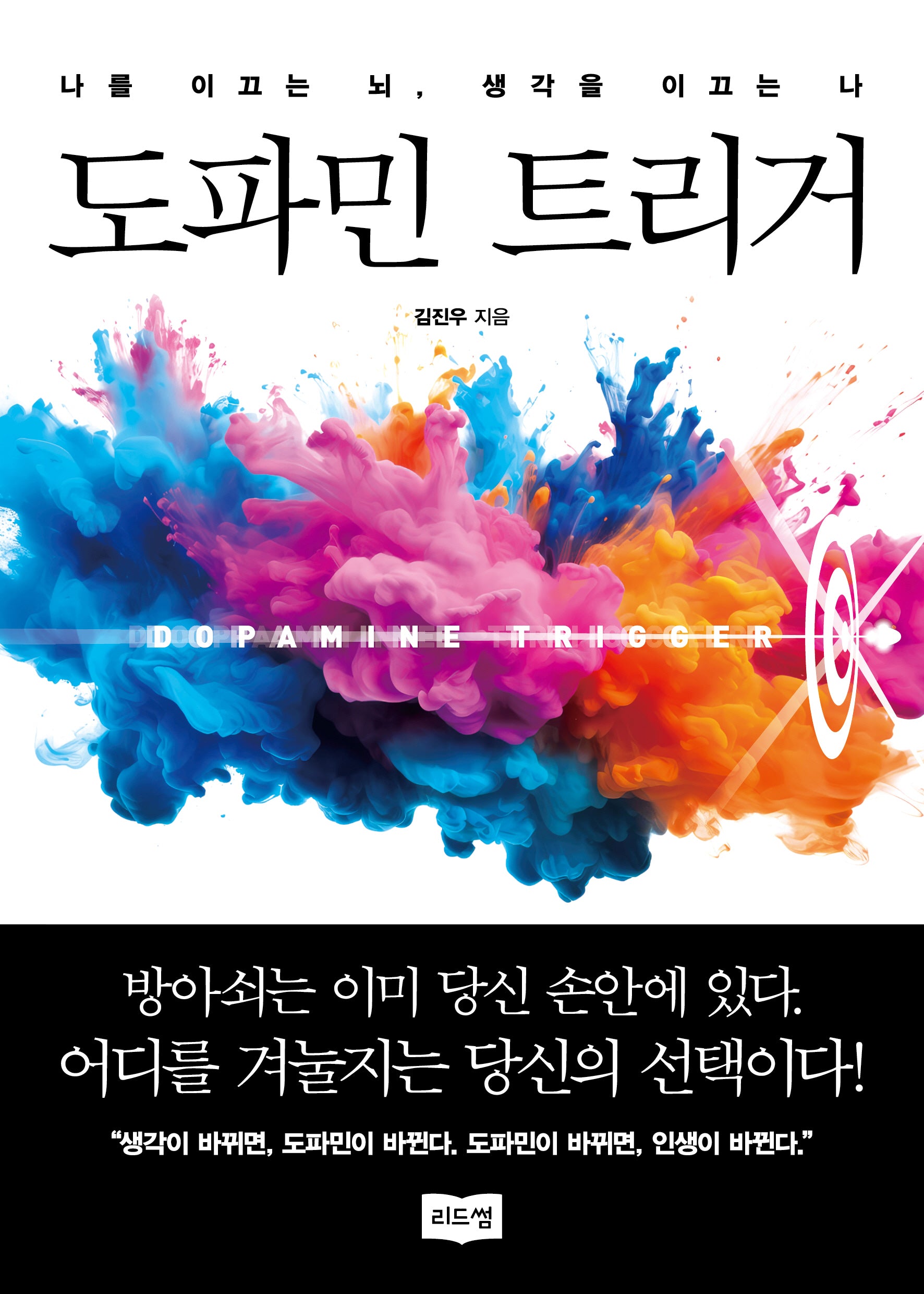 도파민 트리거