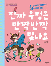 진짜 우정은 반짝반짝 빛나요