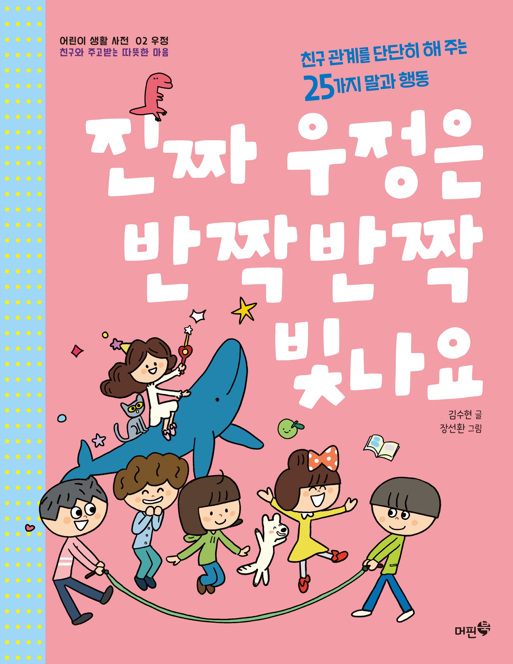 진짜 우정은 반짝반짝 빛나요