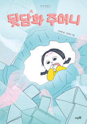 뒷담화 주머니(미미책방 3)