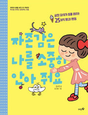 자존감은 나를 소중히 안아 줘요(어린이 생활 사전 3)