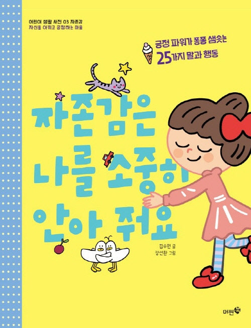 자존감은 나를 소중히 안아 줘요(어린이 생활 사전 3)