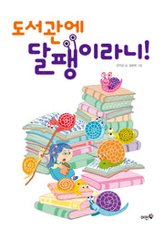 도서관에 달팽이라니!(미미 책방 4)(양장본 Hardcover)