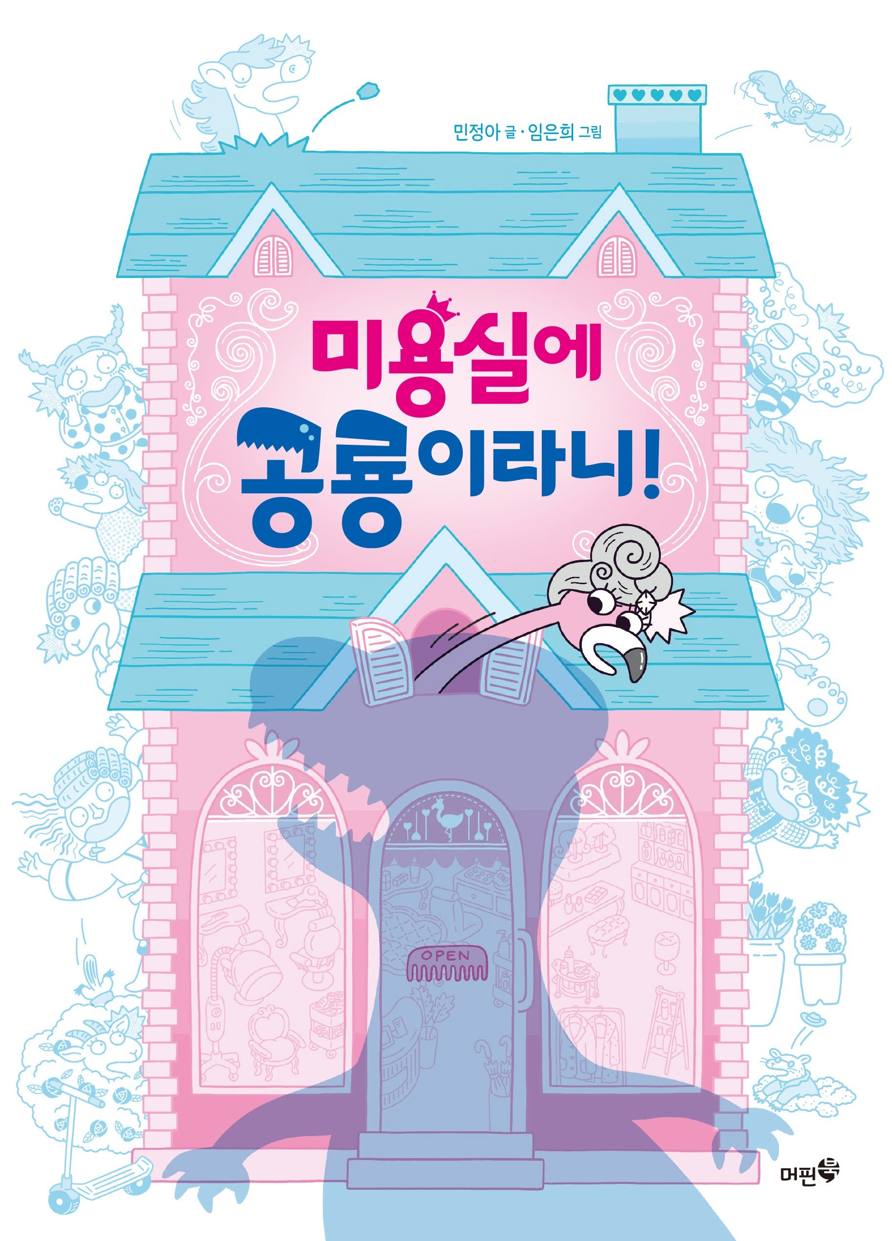 미용실에 공룡이라니!(미미 책방 6)(양장본 Hardcover)