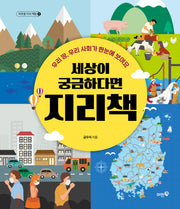 세상이 궁금하다면 지리책(비주얼 지식 책방 2)(양장본 Hardcover)