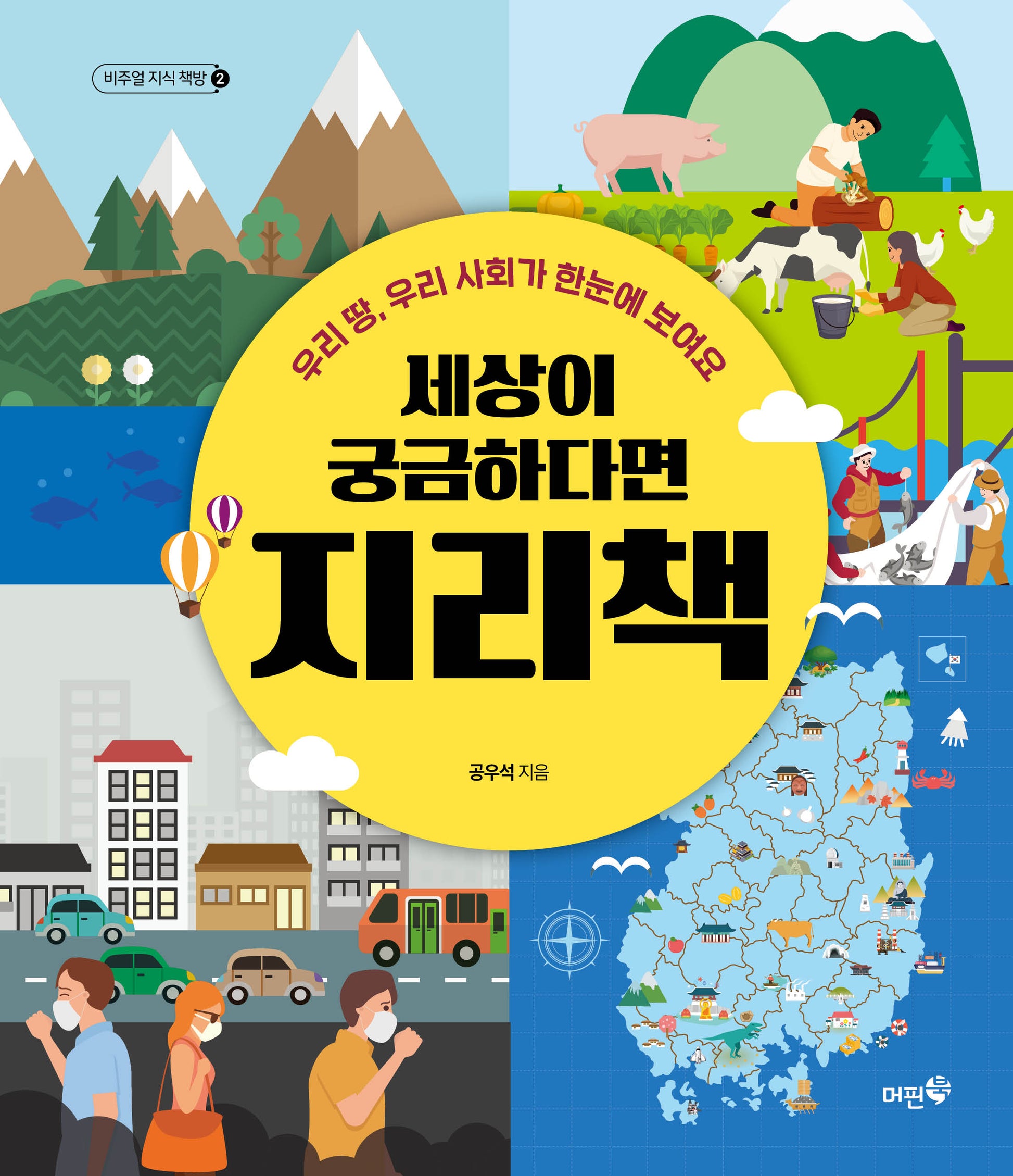 세상이 궁금하다면 지리책(비주얼 지식 책방 2)(양장본 Hardcover)