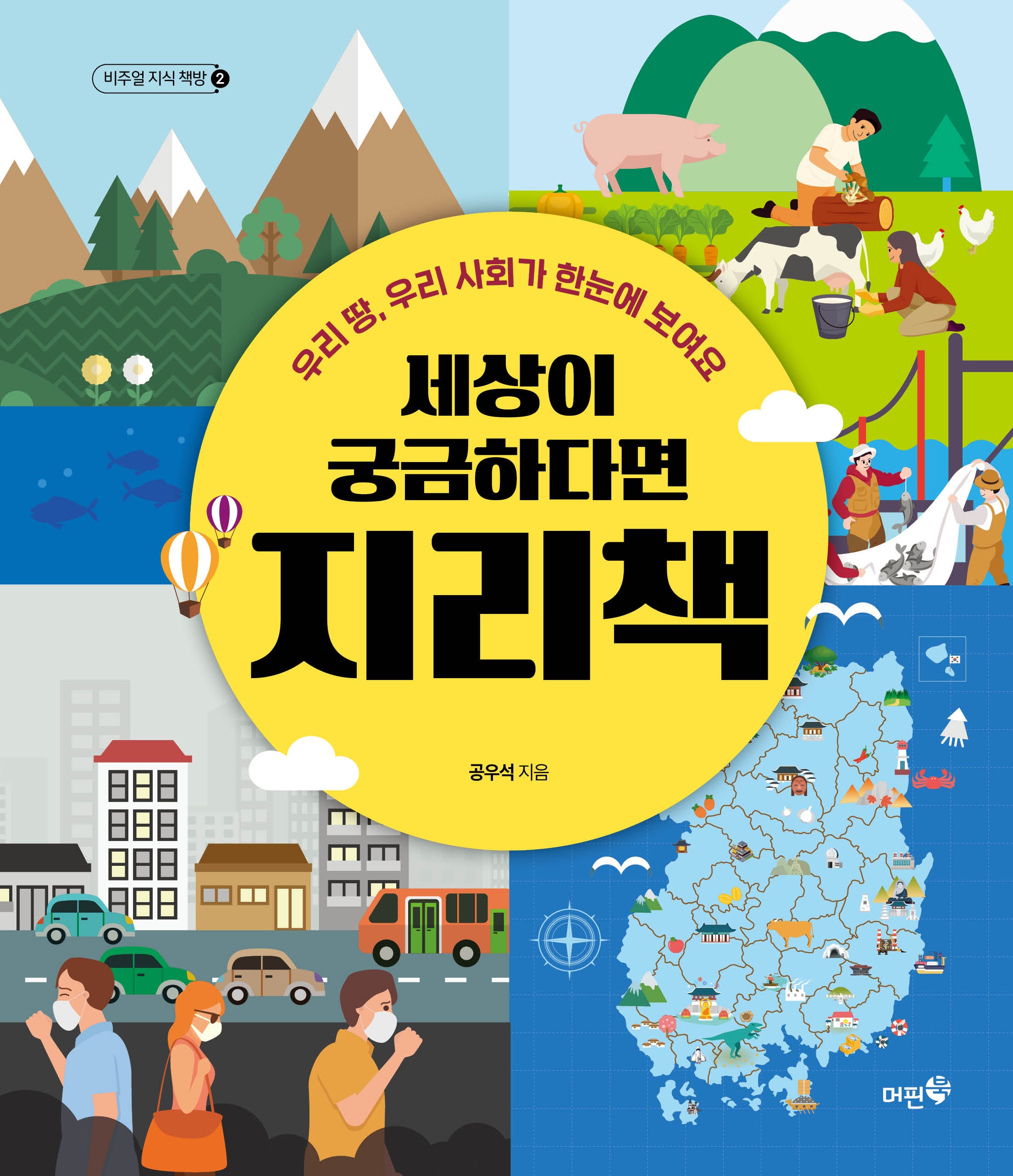 세상이 궁금하다면 지리책(비주얼 지식 책방 2)(양장본 Hardcover)