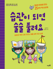 습관이 되면 술술 풀려요(어린이 생활 사전 4)