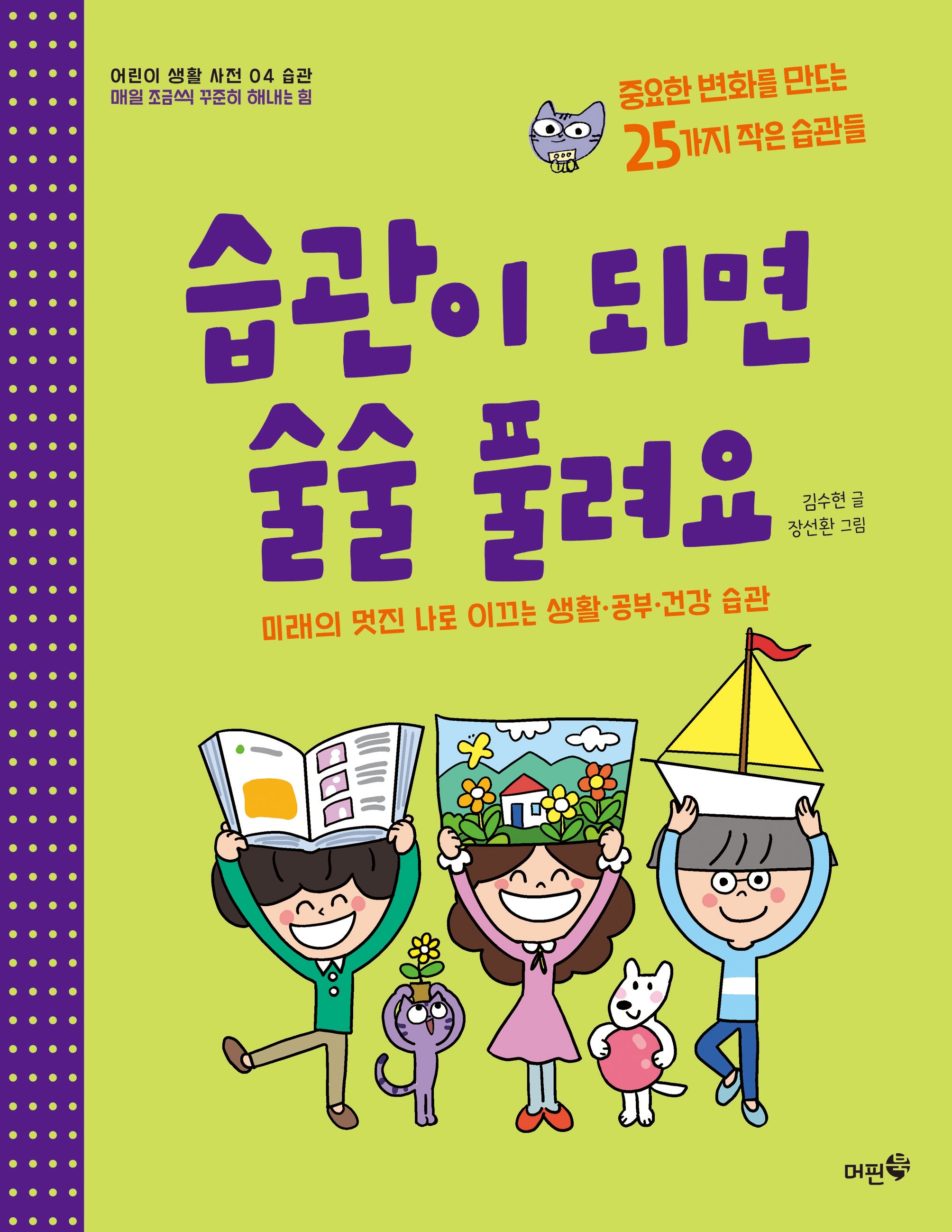 습관이 되면 술술 풀려요(어린이 생활 사전 4)