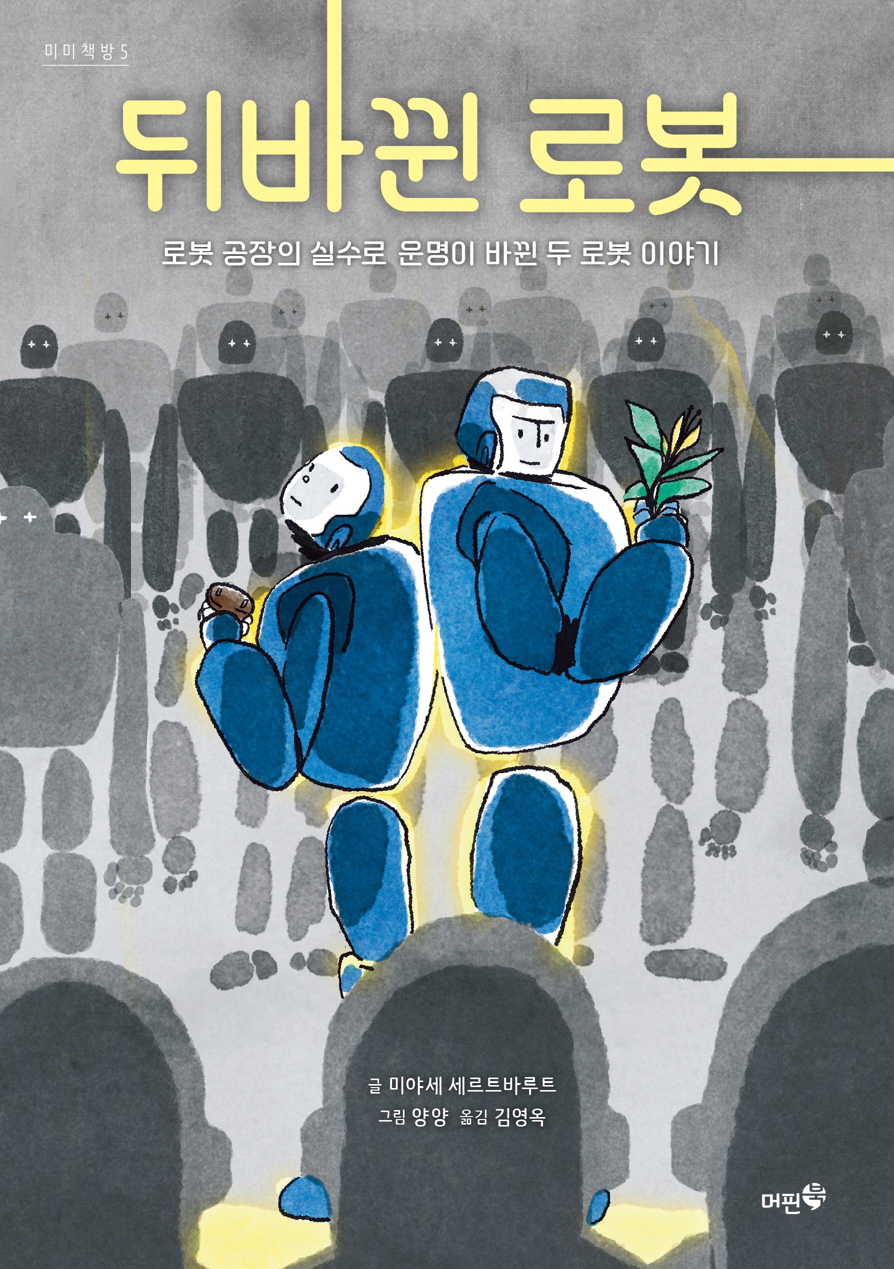 뒤바뀐 로봇(미미책방 5)