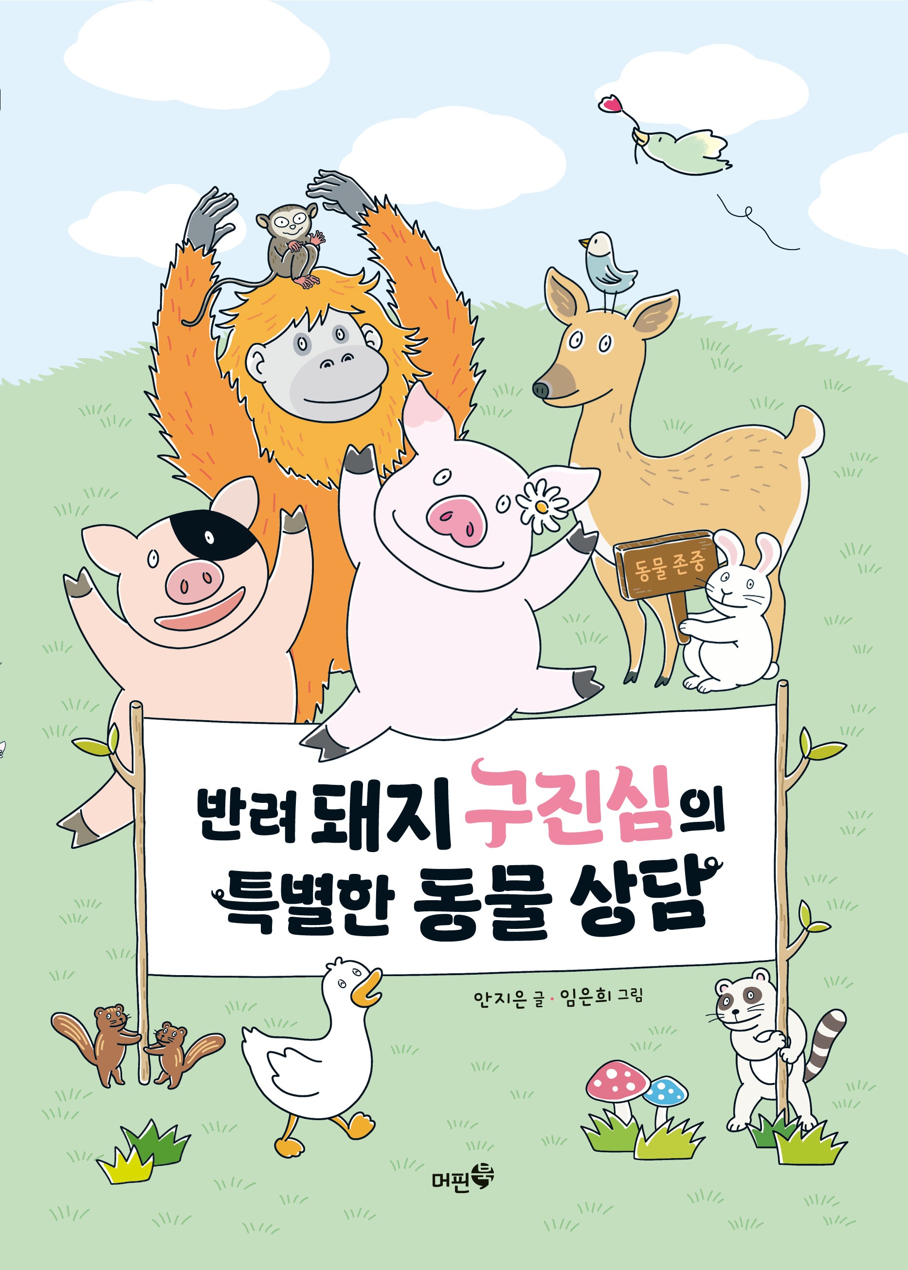 반려 돼지 구진심의 특별한 동물 상담