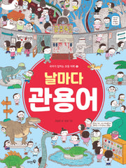 날마다 관용어(국어가 잡히는 초등 어휘 5)