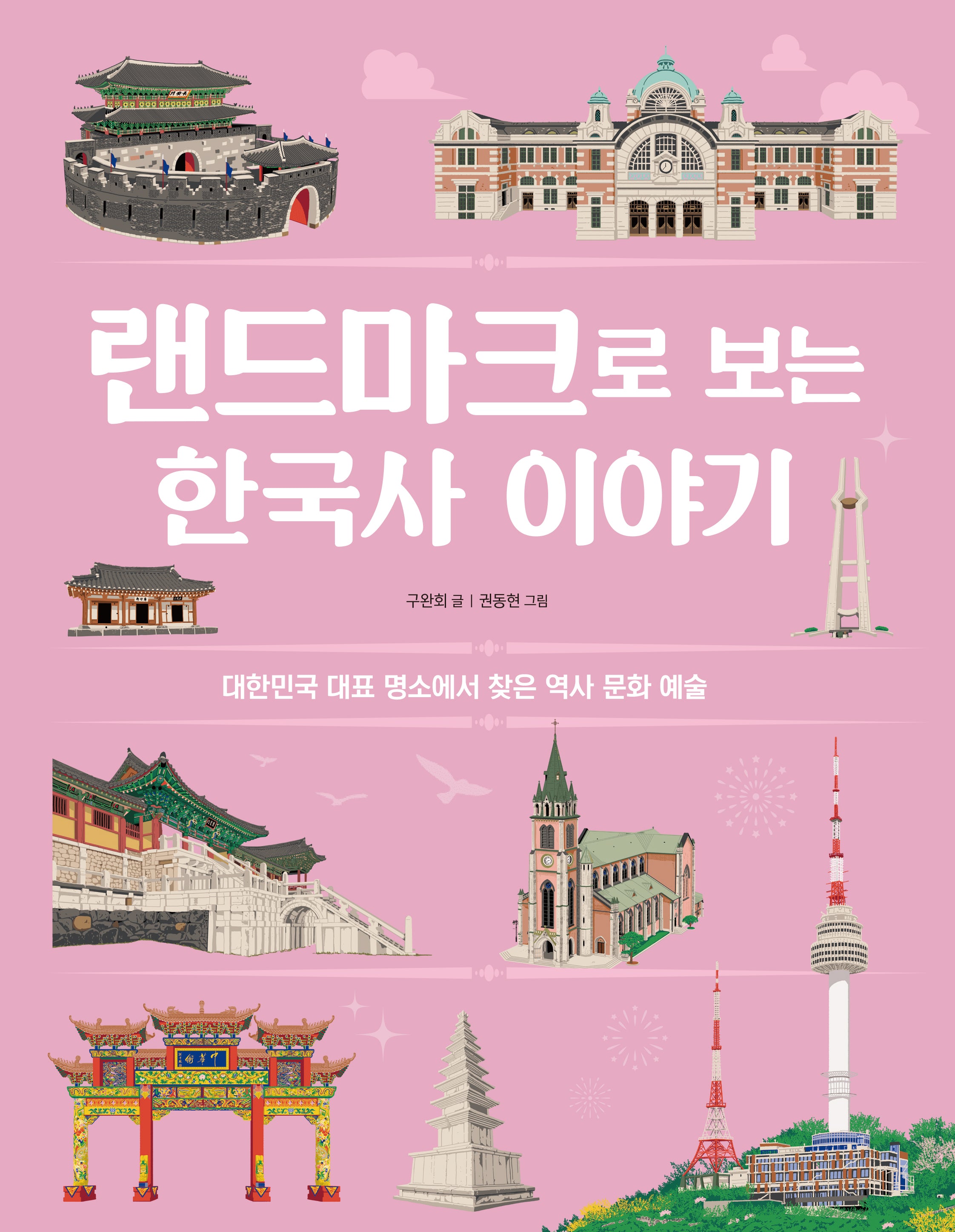 랜드마크로 보는 한국사 이야기