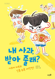 내 사과, 받아 줄래?