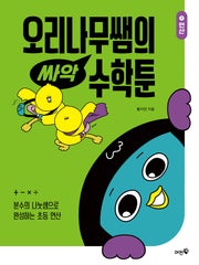 오리나무쌤의 싸악 수학툰 1: 연산(2026)
