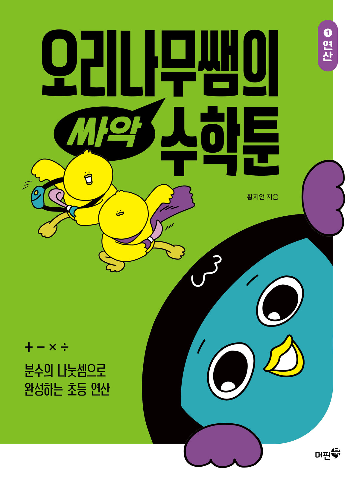 오리나무쌤의 싸악 수학툰 1: 연산(2026)