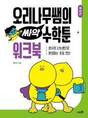 오리나무쌤의 싸악 수학툰 1: 연산 워크북