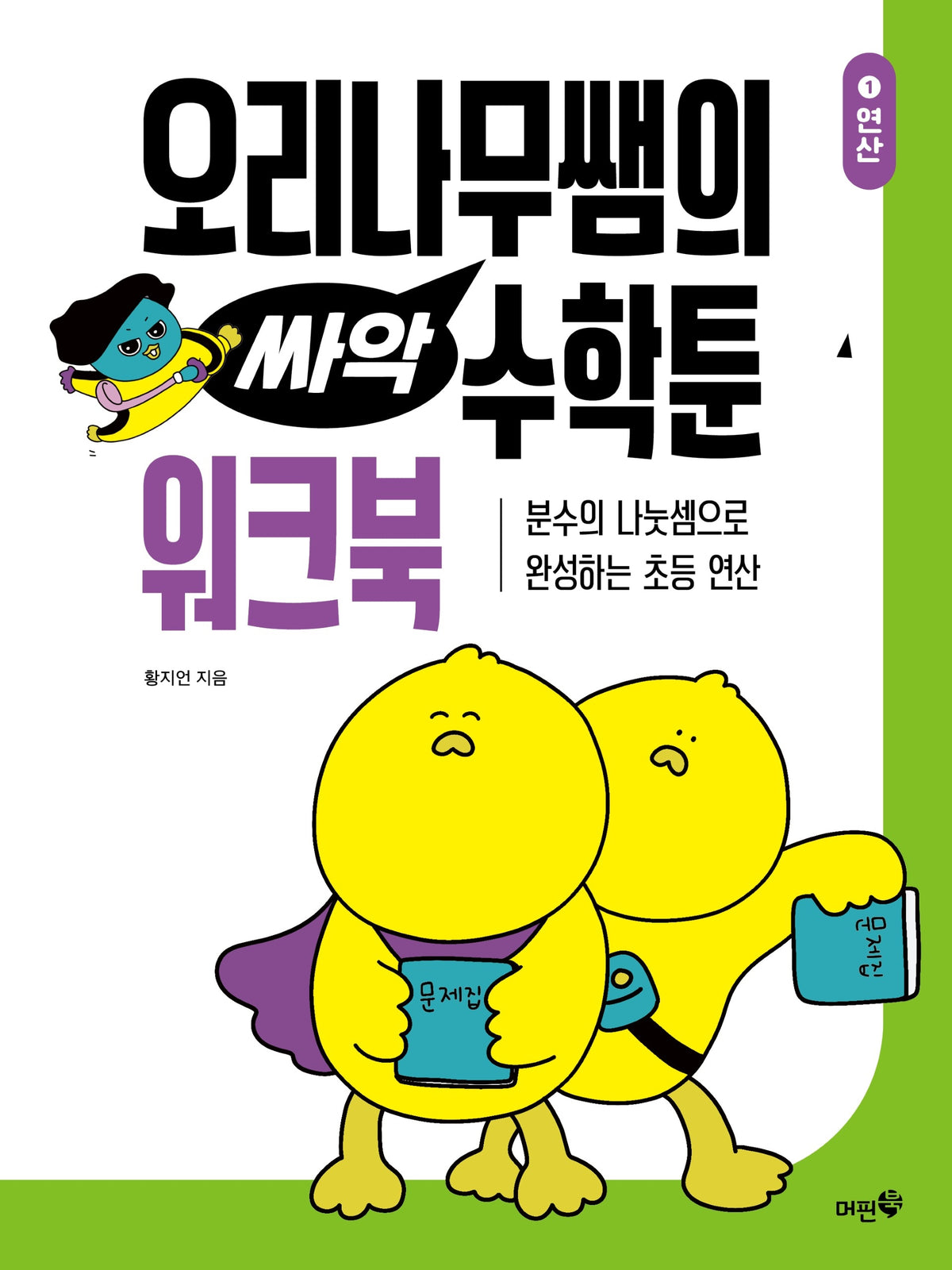 오리나무쌤의 싸악 수학툰 1: 연산 워크북
