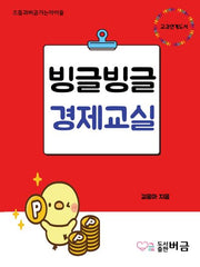 빙글빙글 경제교실(으뜸과버금가는아이들)