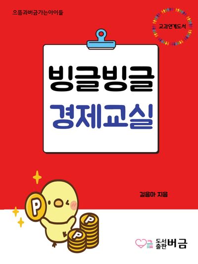 빙글빙글 경제교실(으뜸과버금가는아이들)