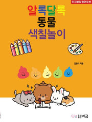 알록달록 동물 색칠놀이