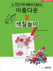 아름다운 꽃 색칠놀이(뇌 건강 치매 예방에 도움되는)