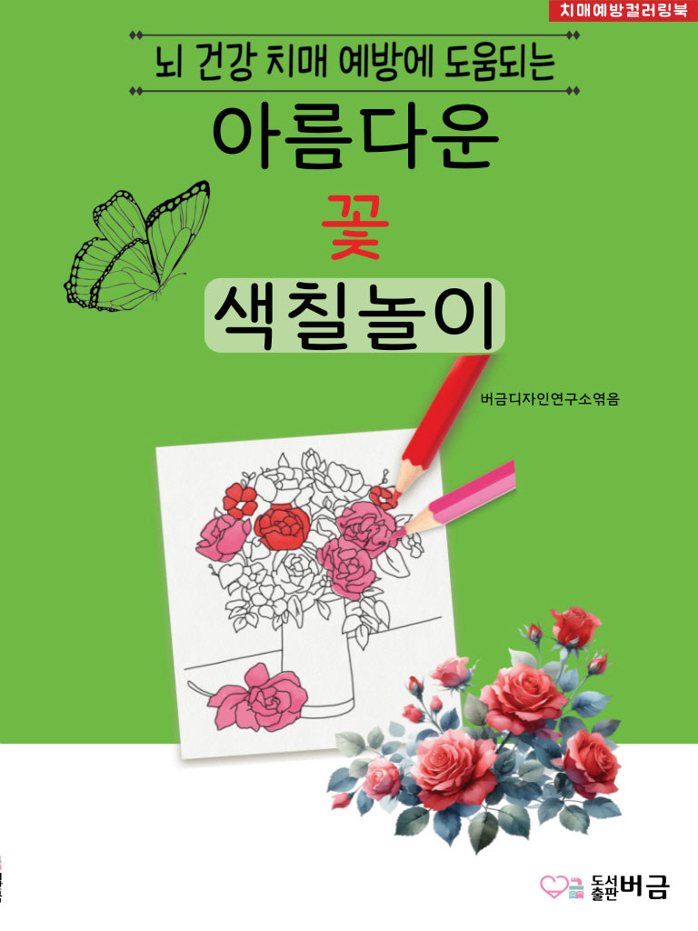 아름다운 꽃 색칠놀이(뇌 건강 치매 예방에 도움되는)