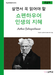 살면서 꼭 읽어야 할 쇼펜하우어 인생의 지혜(버금세계명작시리즈)