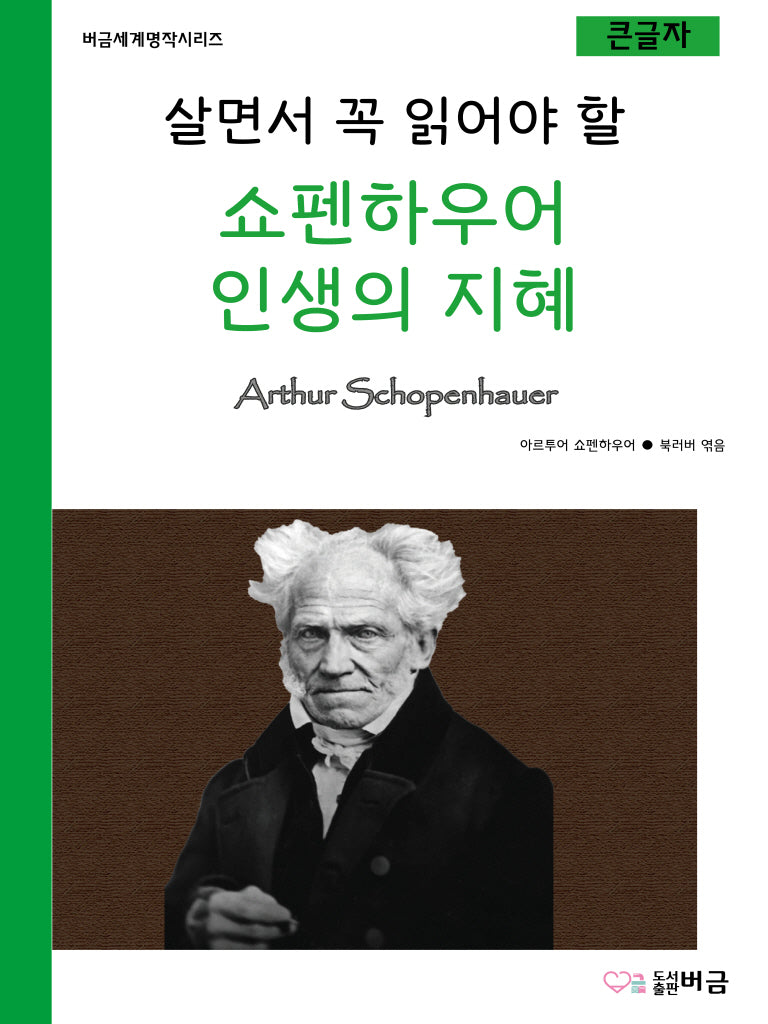 살면서 꼭 읽어야 할 쇼펜하우어 인생의 지혜(버금세계명작시리즈)