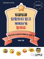 빙글빙글 당황하지 말고 똑똑하게 말해요(으뜸과버금가는아이들)