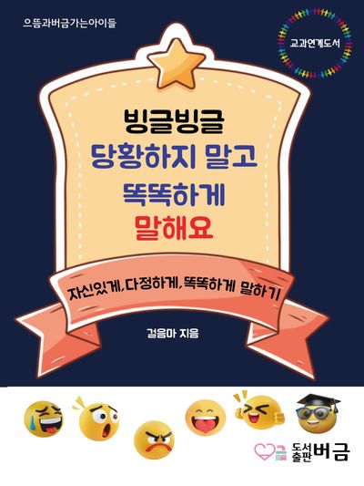 빙글빙글 당황하지 말고 똑똑하게 말해요(으뜸과버금가는아이들)