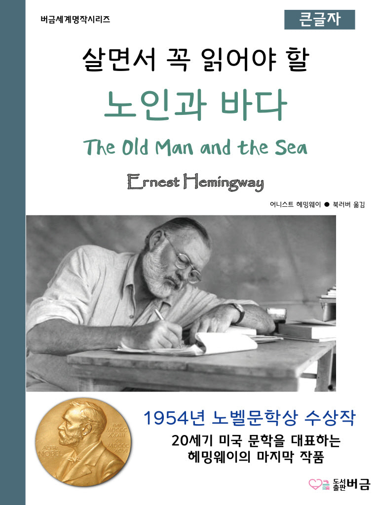 살면서 꼭 읽어야 할 노인과 바다(큰글자책)(버금세계명작시리즈)