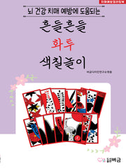 흔들흔들 화투 색칠놀이(뇌 건강 치매 예방에 도움되는)