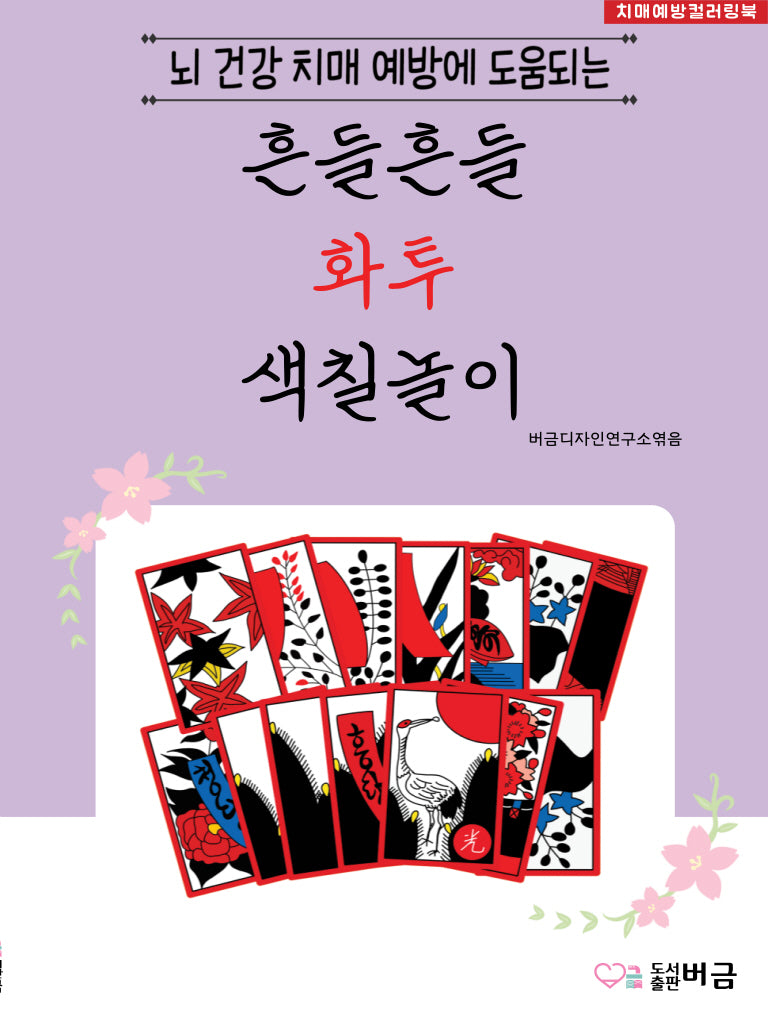 흔들흔들 화투 색칠놀이(뇌 건강 치매 예방에 도움되는)
