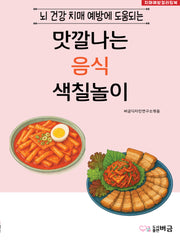 맛깔나는 음식 색칠놀이(뇌 건강 치매 예방에 도움되는)
