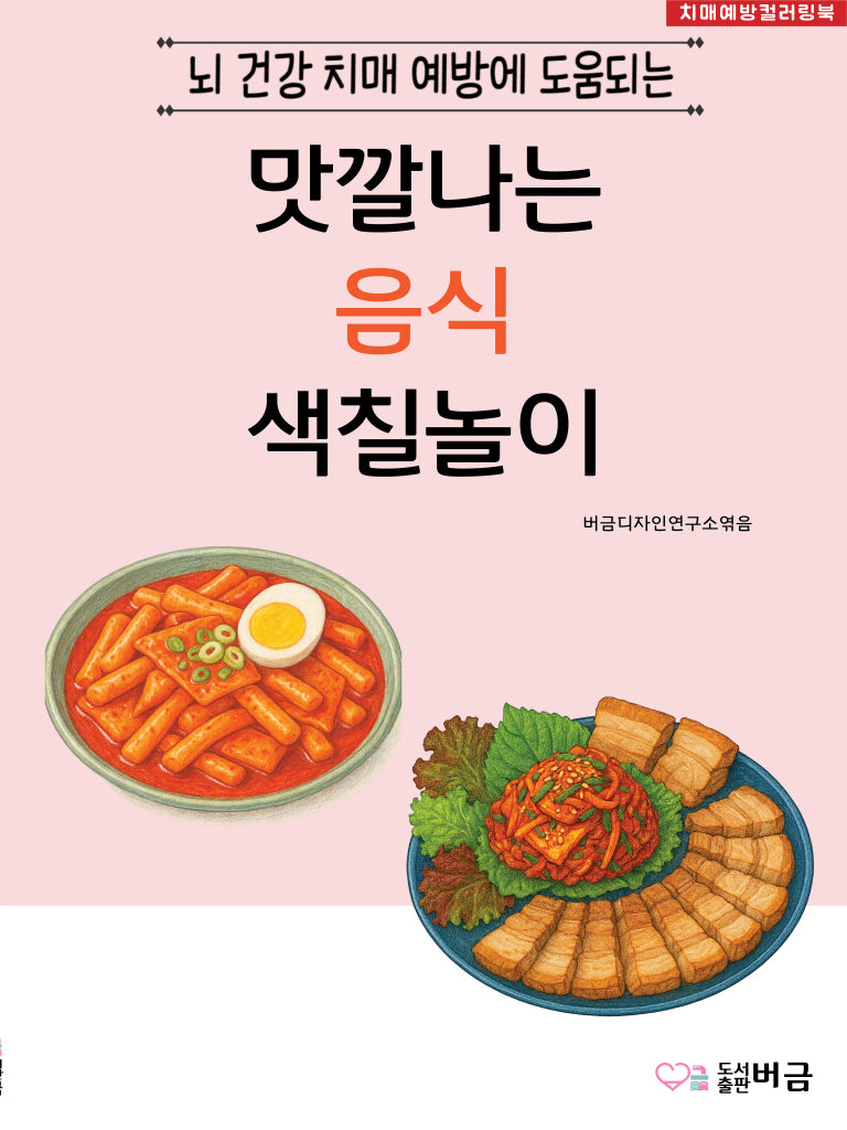 맛깔나는 음식 색칠놀이(뇌 건강 치매 예방에 도움되는)
