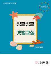 빙글빙글 갯벌교실
